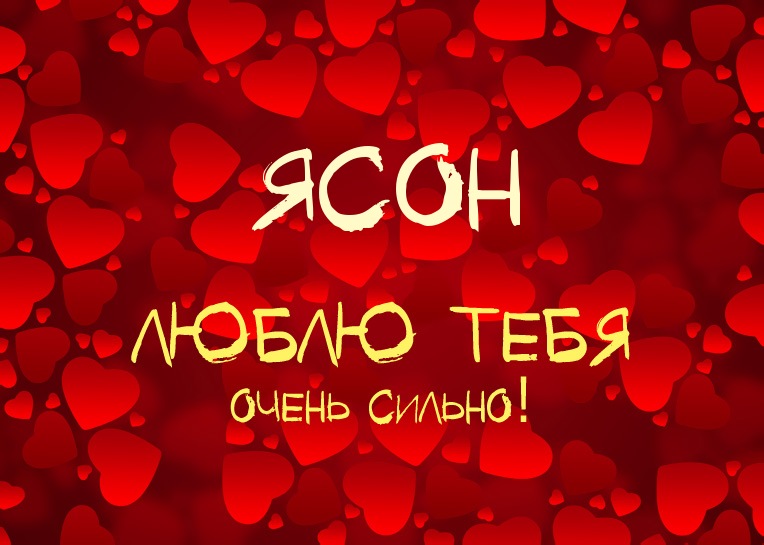 Ясон, люблю тебя очень сильно!