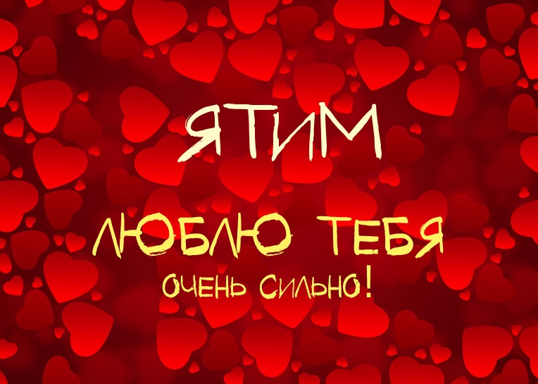 Ятим, люблю тебя очень сильно!