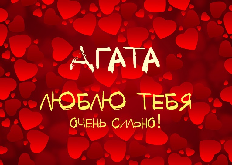 Агата, люблю тебя очень сильно!