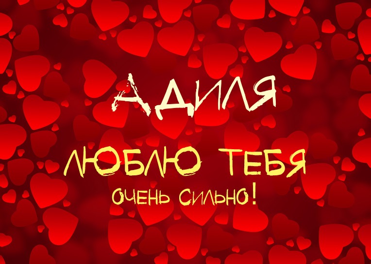 Адиля, люблю тебя очень сильно!