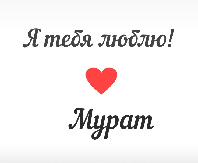 Мурат, Я тебя люблю!
