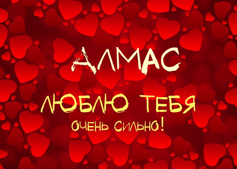 Алмас, люблю тебя очень сильно!