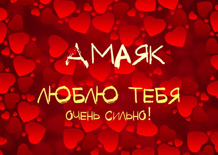 Амаяк, люблю тебя очень сильно!