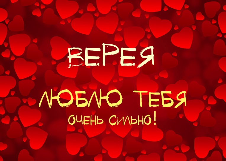 Верея, люблю тебя очень сильно!