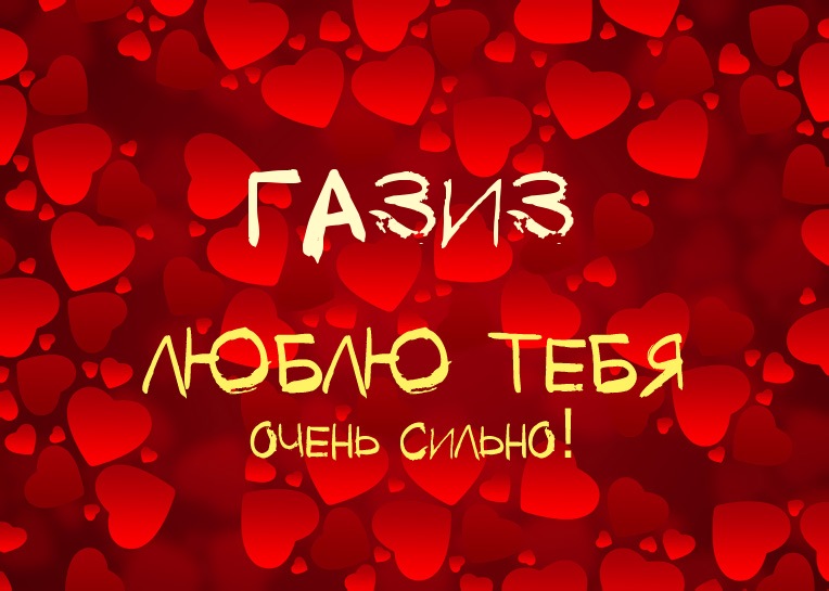 Газиз, люблю тебя очень сильно!