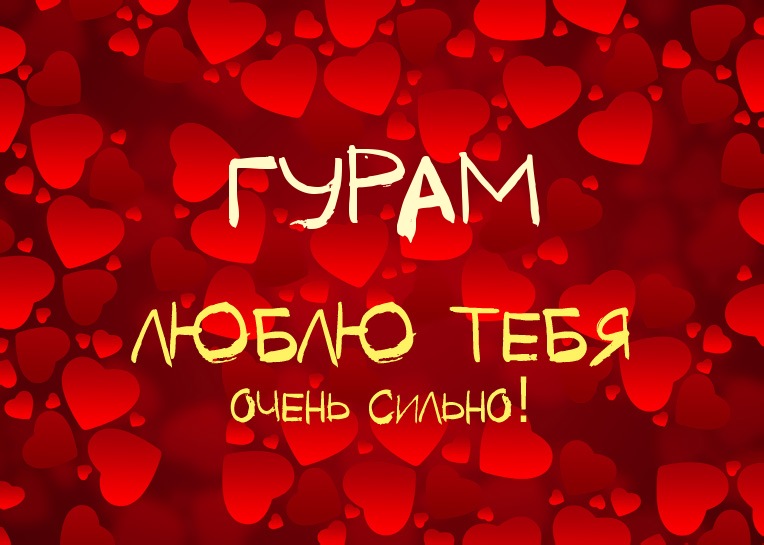 Гурам, люблю тебя очень сильно!