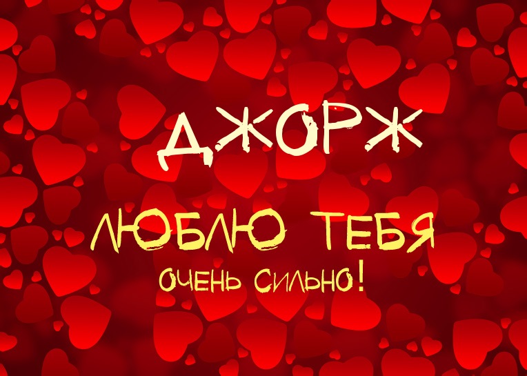 Джорж, люблю тебя очень сильно!