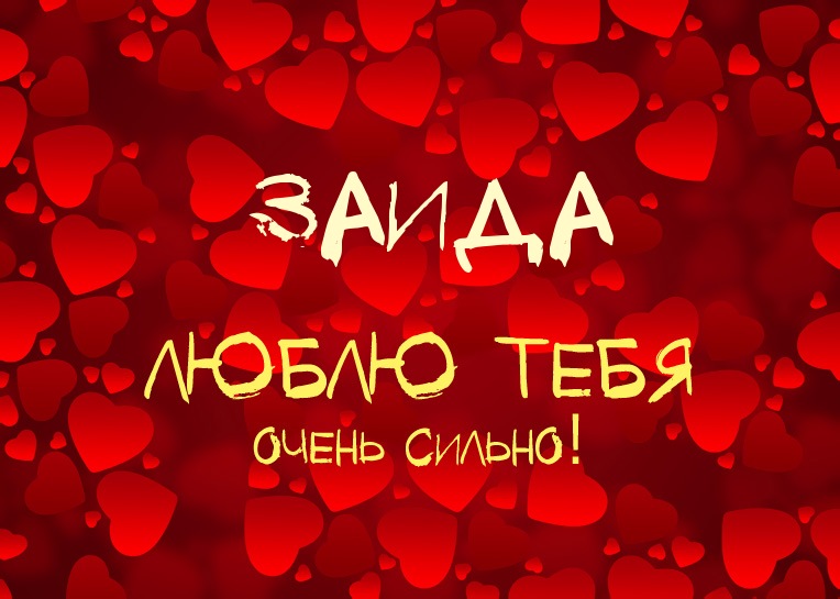 Заида, люблю тебя очень сильно!