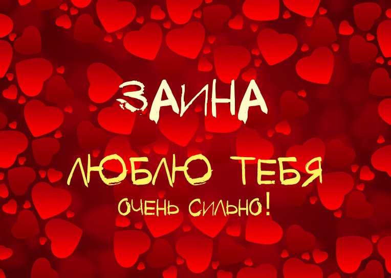 Заина, люблю тебя очень сильно!