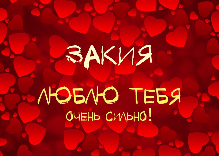 Закия, люблю тебя очень сильно!