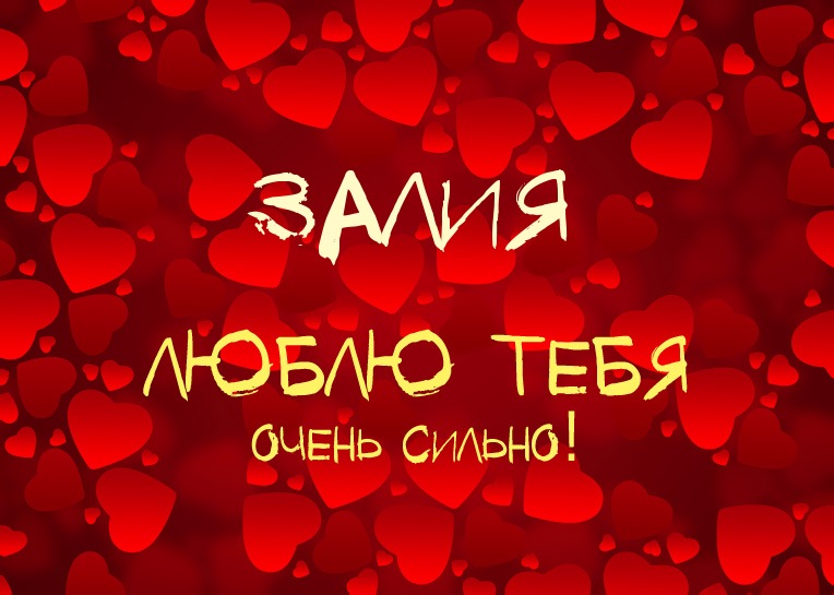 Залия, люблю тебя очень сильно!