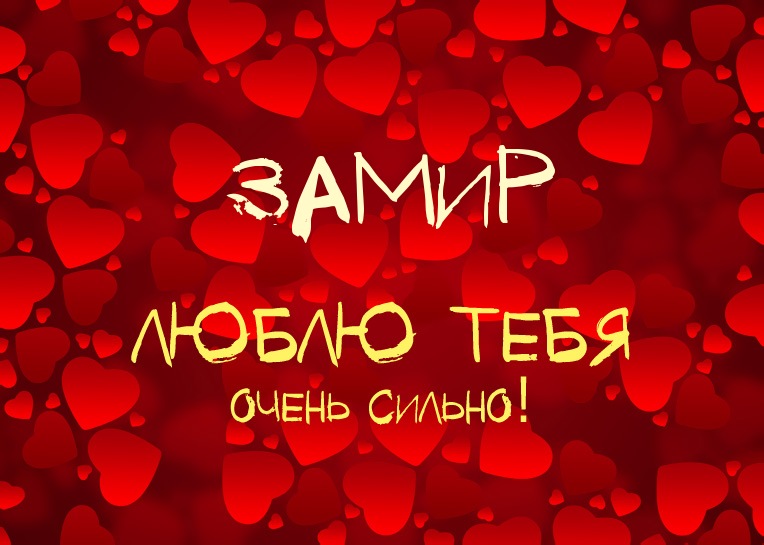Замир, люблю тебя очень сильно!