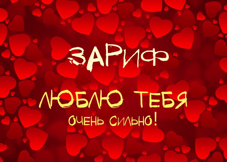 Зариф, люблю тебя очень сильно!
