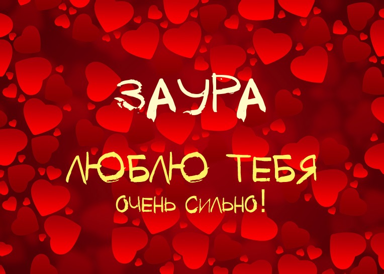 Заура, люблю тебя очень сильно!