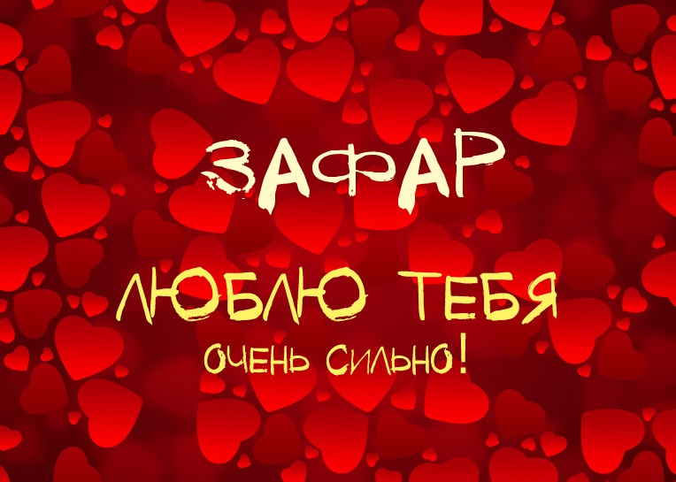 Зафар, люблю тебя очень сильно!