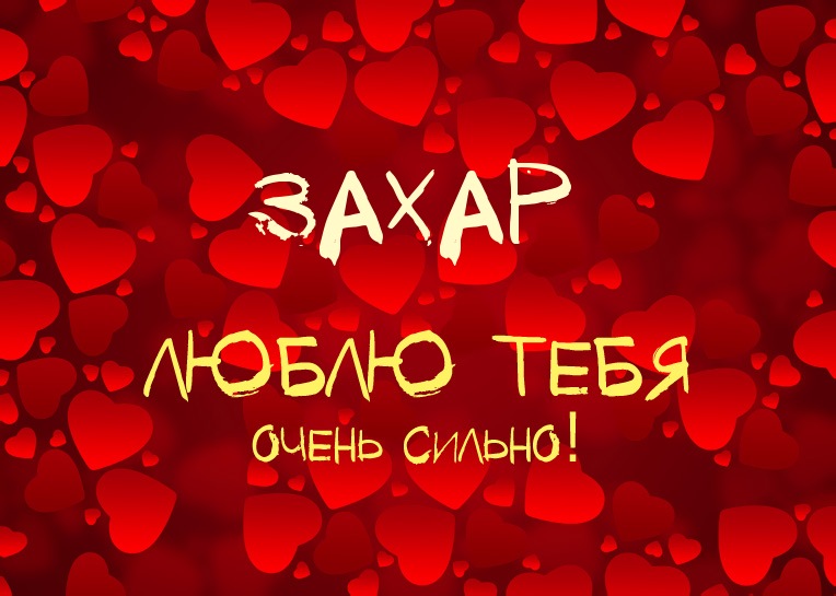 Захар, люблю тебя очень сильно!