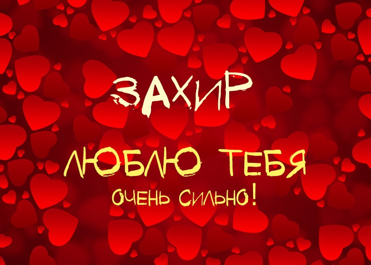 Захир, люблю тебя очень сильно!