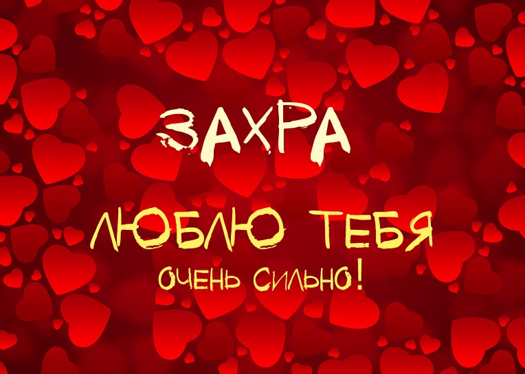 Захра, люблю тебя очень сильно!