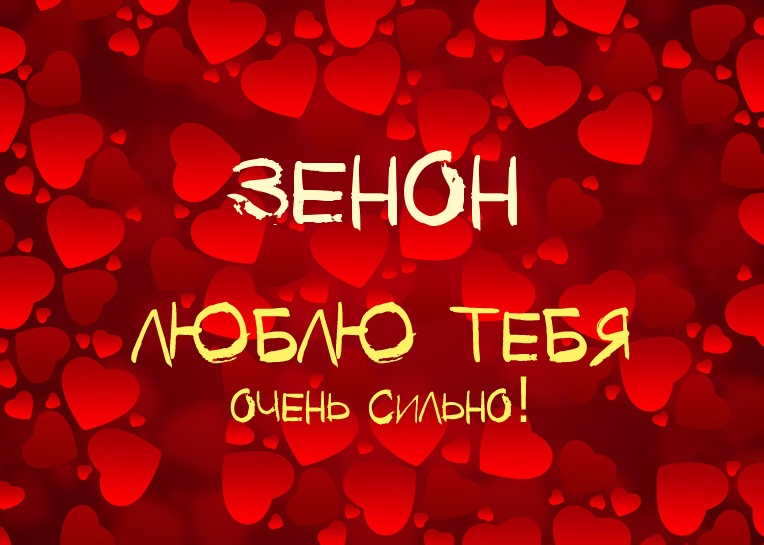 Зенон, люблю тебя очень сильно!