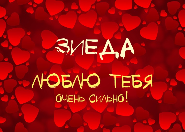 Зиеда, люблю тебя очень сильно!