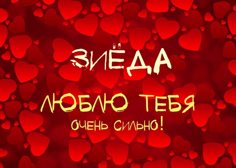 Зиёда, люблю тебя очень сильно!