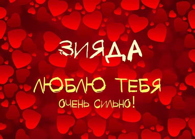 Зияда, люблю тебя очень сильно!