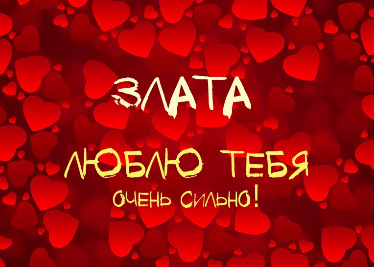 Злата, люблю тебя очень сильно!