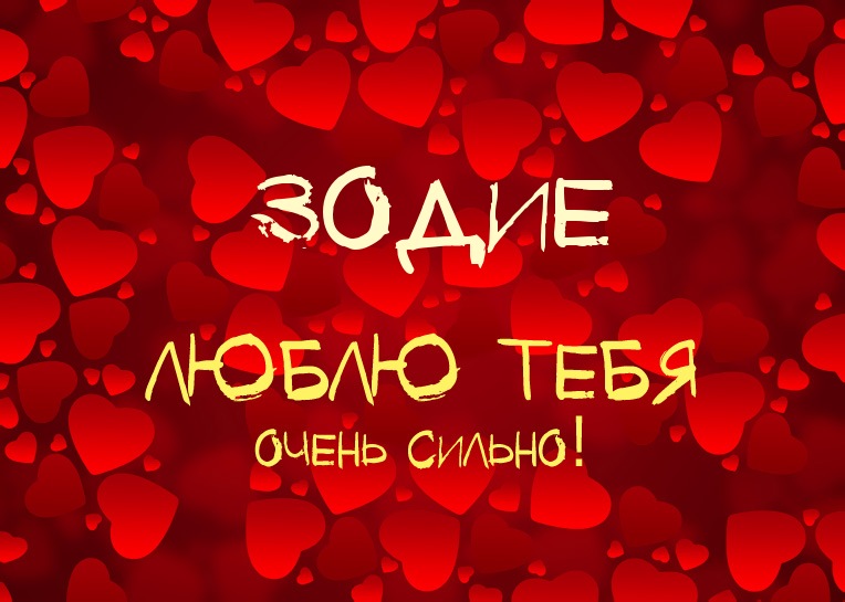 Зодие, люблю тебя очень сильно!