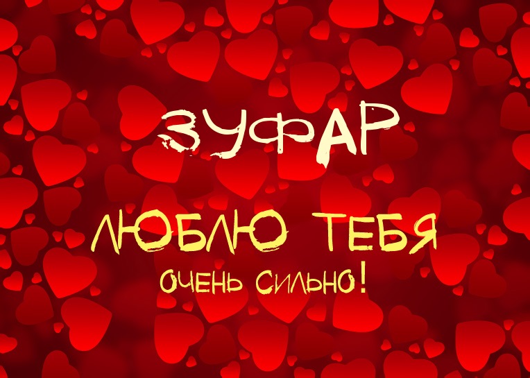 Зуфар, люблю тебя очень сильно!