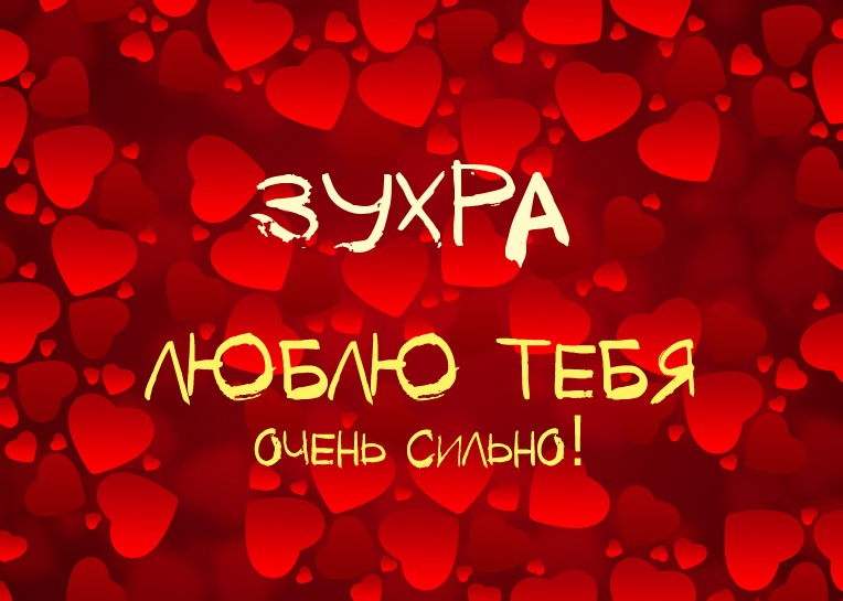Зухра, люблю тебя очень сильно!