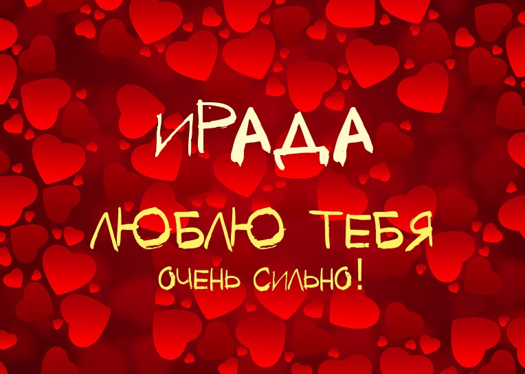 Ирада, люблю тебя очень сильно!
