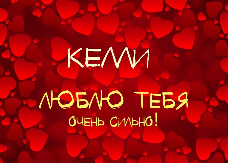 Келли, люблю тебя очень сильно!
