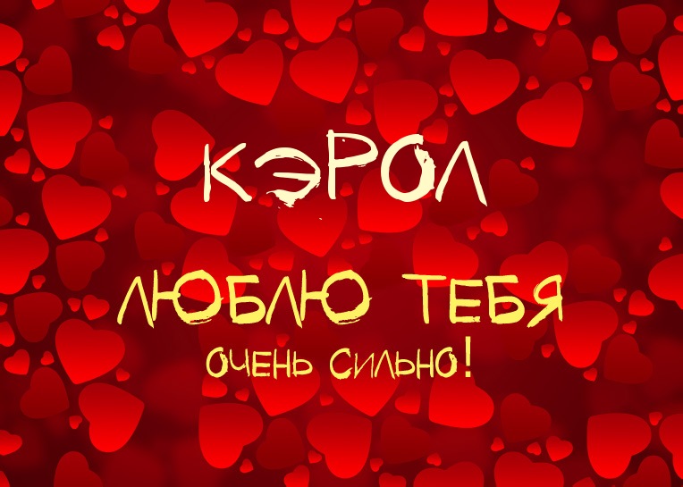 Кэрол, люблю тебя очень сильно!