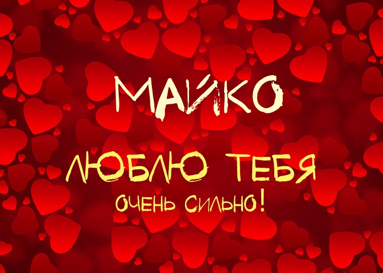 Майко, люблю тебя очень сильно!