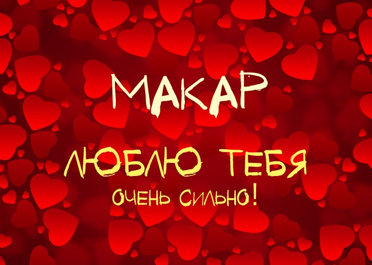 Макар, люблю тебя очень сильно!