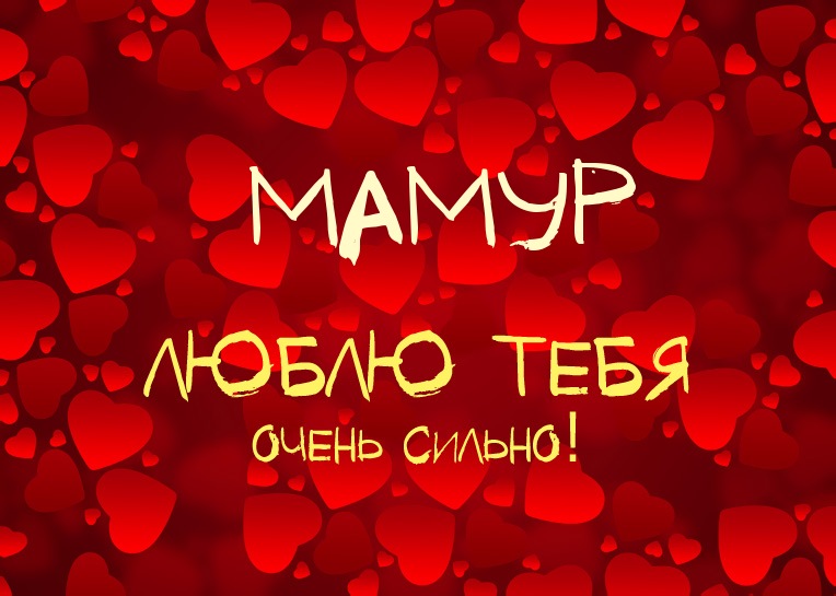 Мамур, люблю тебя очень сильно!