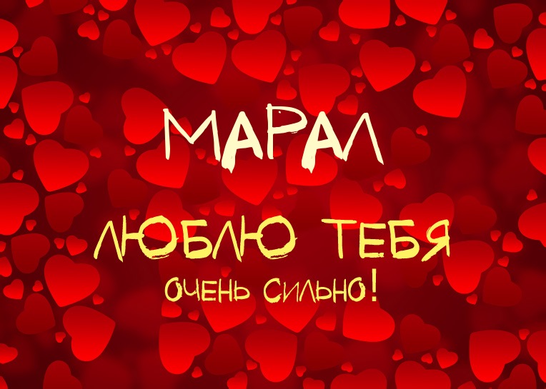 Марал, люблю тебя очень сильно!