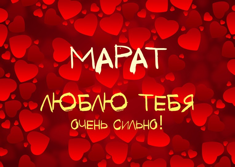 Марат, люблю тебя очень сильно!