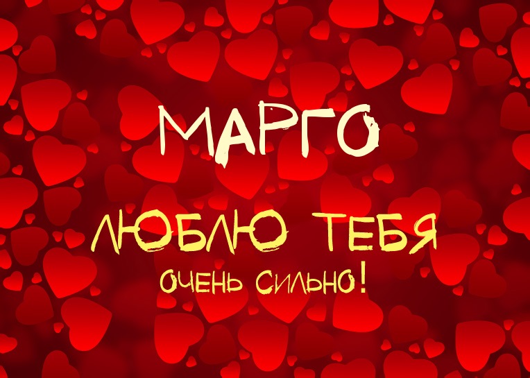 Марго, люблю тебя очень сильно!