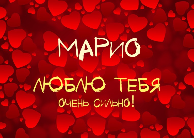 Марио, люблю тебя очень сильно!