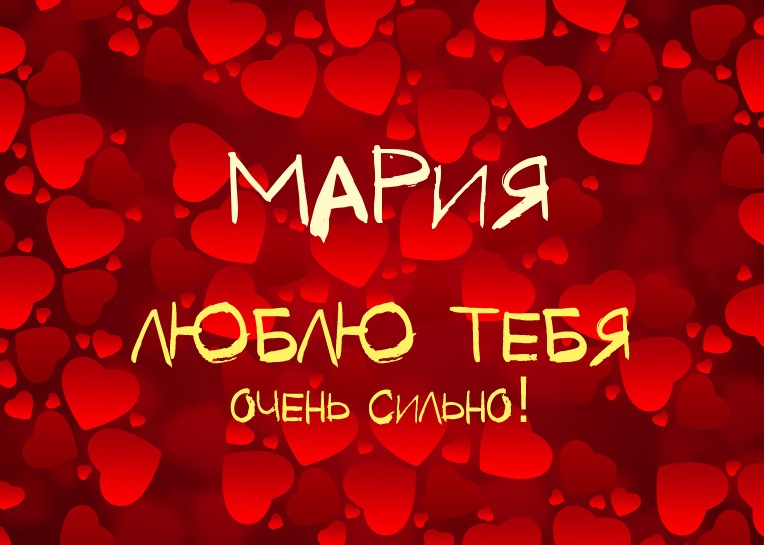Мария, люблю тебя очень сильно!