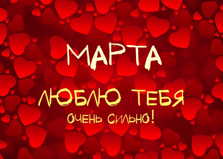Марта, люблю тебя очень сильно!