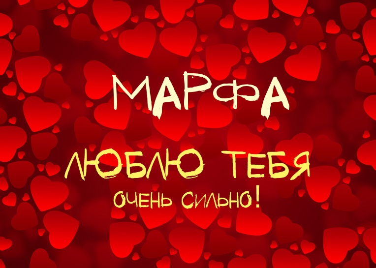 Марфа, люблю тебя очень сильно!