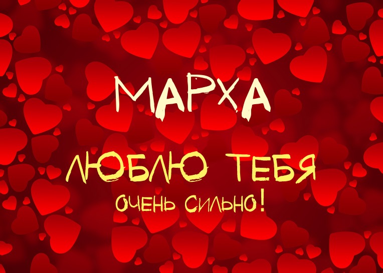 Марха, люблю тебя очень сильно!