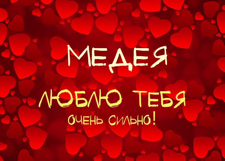 Медея, люблю тебя очень сильно!