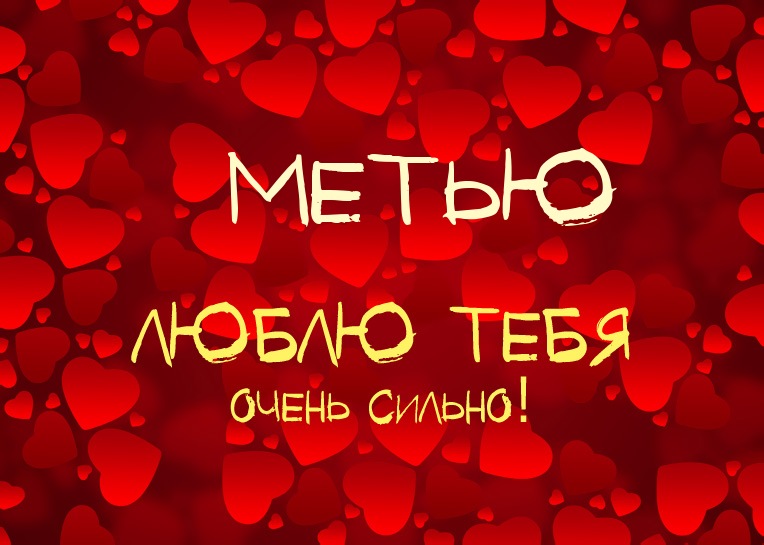 Метью, люблю тебя очень сильно!
