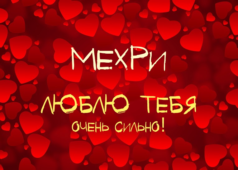 Мехри, люблю тебя очень сильно!