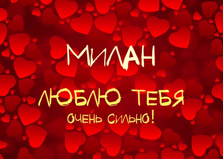 Милан, люблю тебя очень сильно!