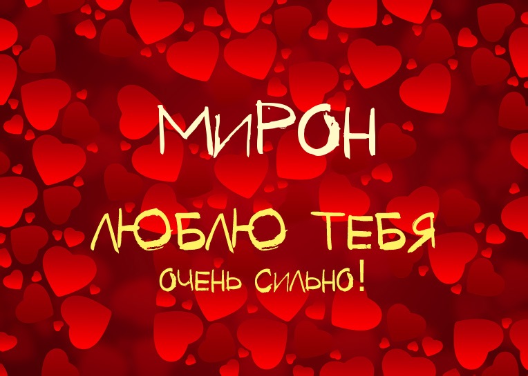 Мирон, люблю тебя очень сильно!