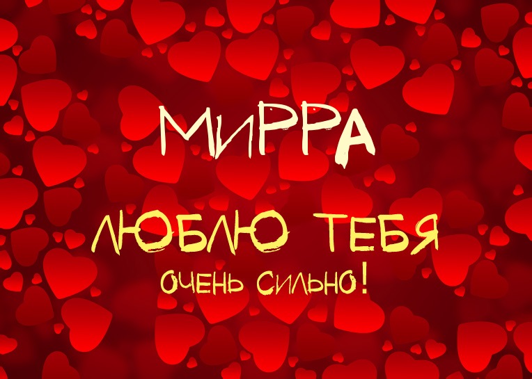 Мирра, люблю тебя очень сильно!